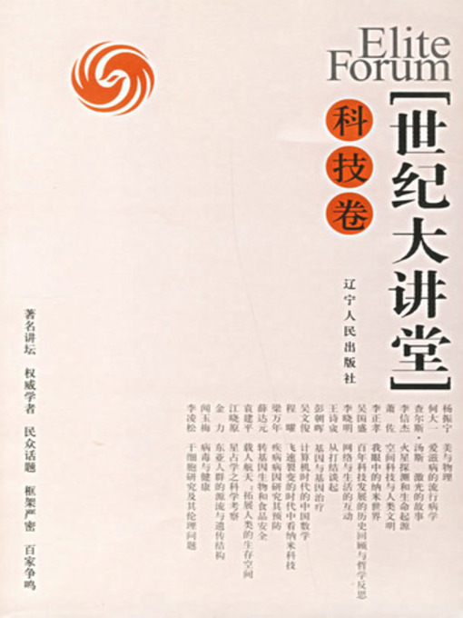 Title details for 世纪大讲堂：科技卷 (Centennial Auditorium: Science and Technology) by 凤凰卫视 - Available